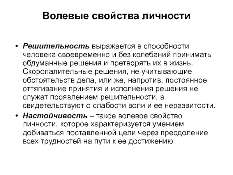 Волевые качества личности. Воля свойство личности. Волевые характеристики личности. Волевые свойства человека.