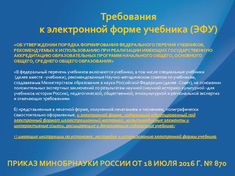 Об утверждении федерального перечня. Требования к электронной форме учебника. Порядок формирования федерального перечня учебников. Перечень электронных учебников. Формы учебников.