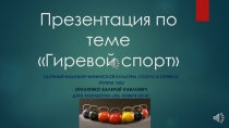 Презентация по теме Гиревой спорт