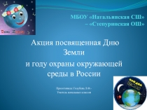 Акция посвященная Дню Земли и году охраны окружающей среды в России