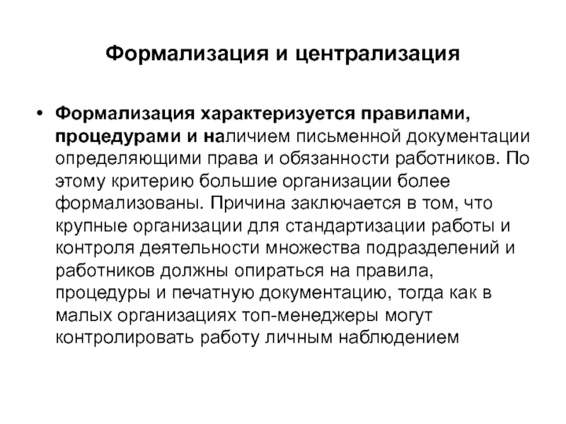 Более организованно. Формализация в организации это. Уровень формализации организации это. Степень формализации организации. Как соотносятся централизация и формализация.