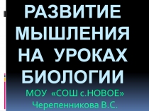 Развитие мышления на уроках биологии