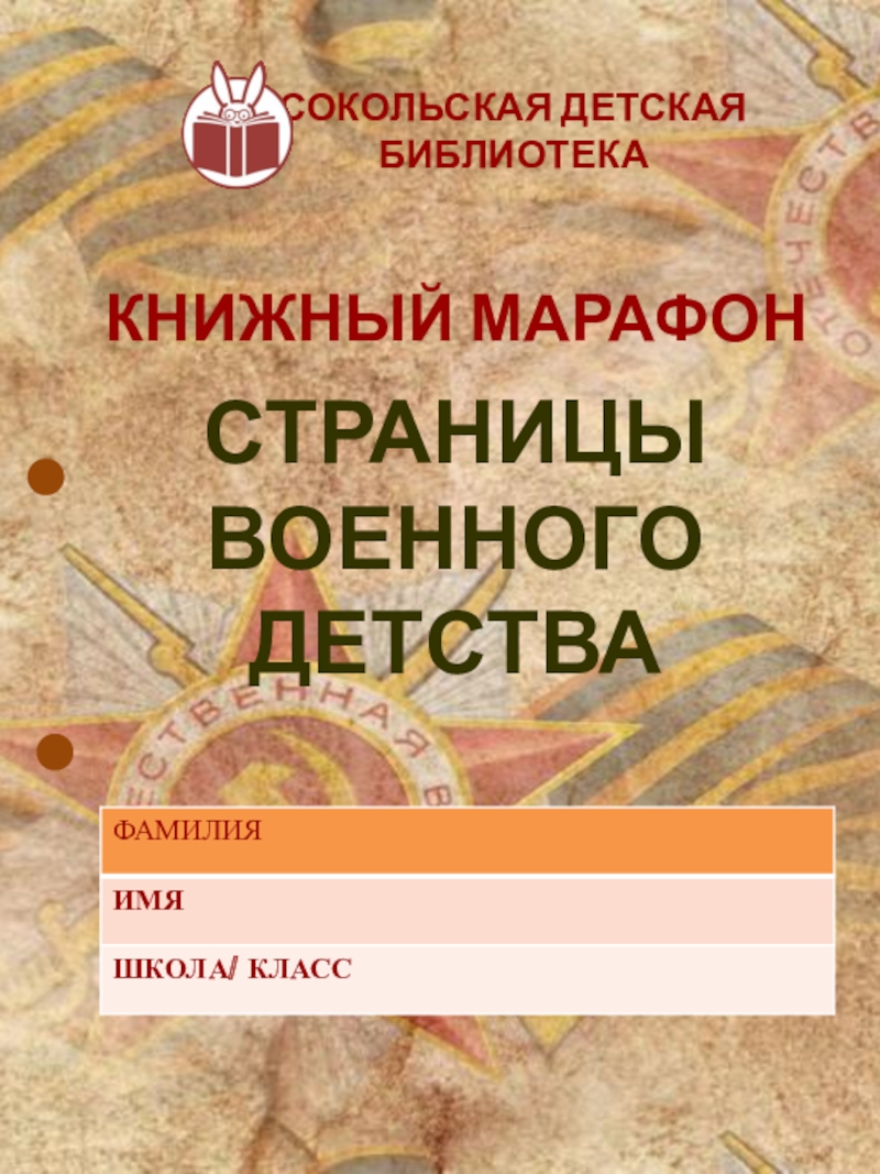 Презентация СТРАНИЦЫ
ВОЕННОГО ДЕТСТВА
КНИЖНЫЙ МАРАФОН
СОКОЛЬСКАЯ ДЕТСКАЯ