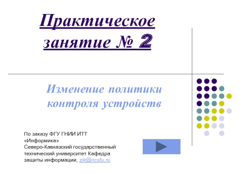 Изменение политики контроля устройств