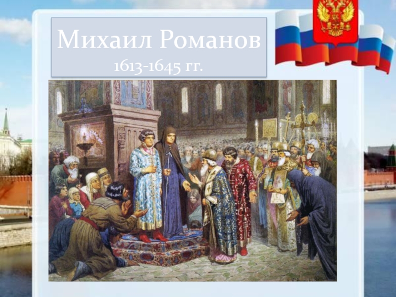Михаил Романов 1613-1645 гг.