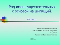 Род имен существительных с основой на шипящий 4 класс