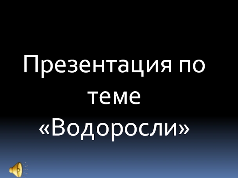 Презентация Водоросли: строение и виды