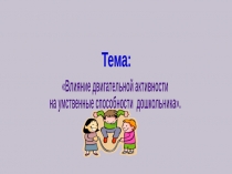 Влияние двигательной активности на умственные способности дошкольника