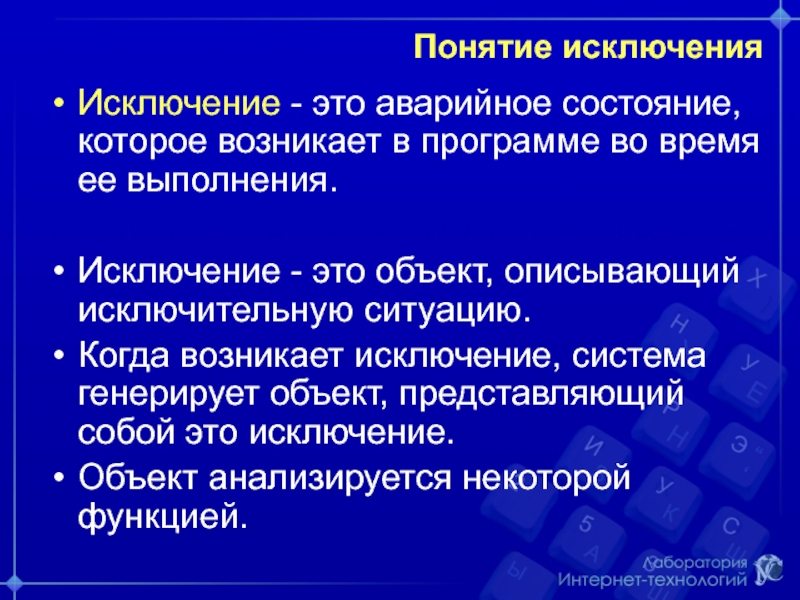 Исключите понятия. Исключение. Исключено понятие. Исключение из исключений. Возникло исключение.