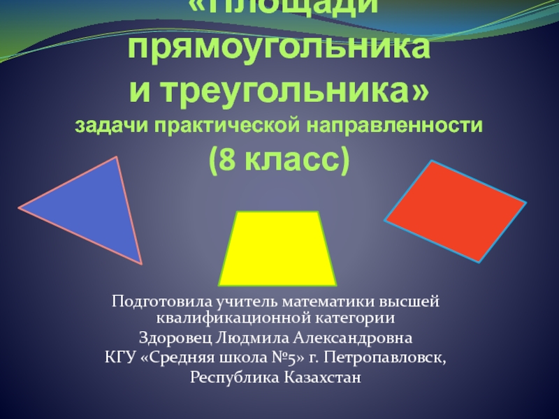 Площади прямоугольника и треугольника задачи практической направленности (8 класс)