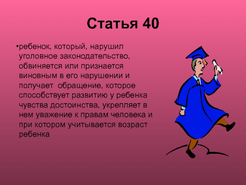 Статья 40. Статьи о нарушении прав детей. Права ребенка статья 1 презентация. Конвенция о правах ребенка 40.