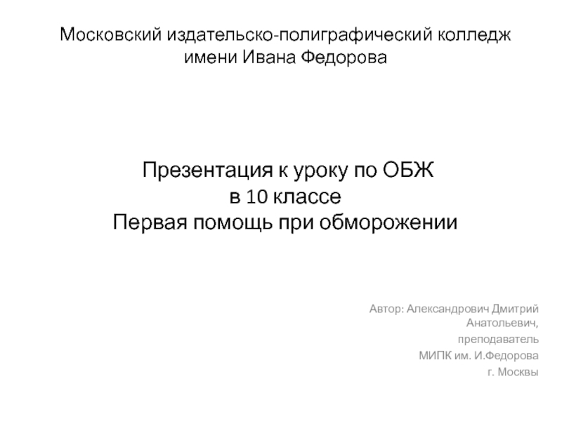 Первая помощь при обморожении 10 класс