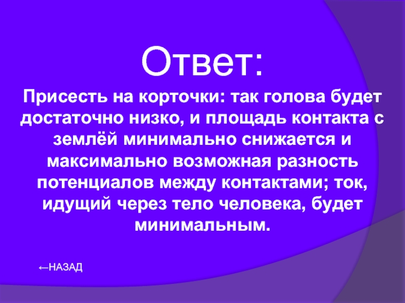 Назад ответ. Своя игра физика.