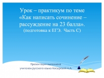 Как написать сочинение – рассуждение на 23 балла