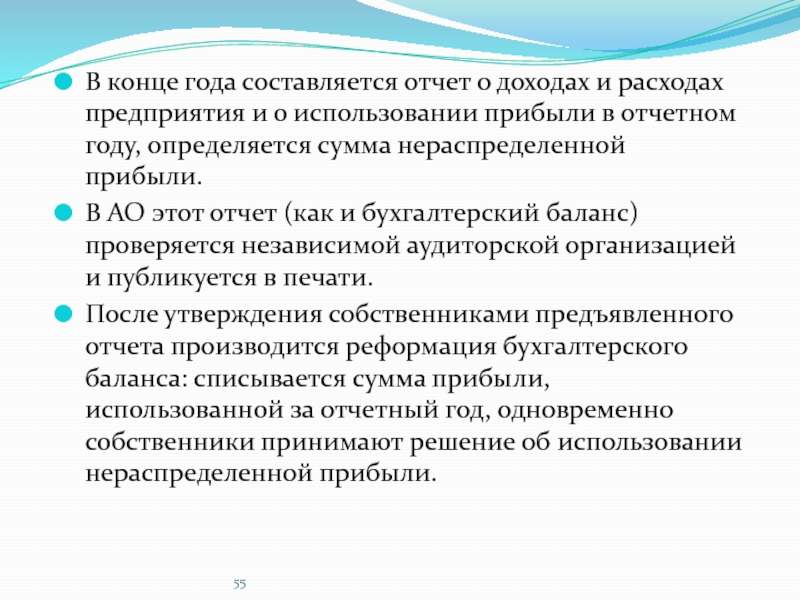 Доходы корпорации. Отчет о нераспределенной прибыли. Отчет о нераспределенной прибыли составляется…. Счет использования доходов составляется по. Нераспределенная прибыль корпораций обозначение.