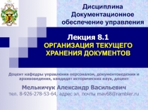 Доцент кафедры управления персоналом, документоведения и архивоведения,