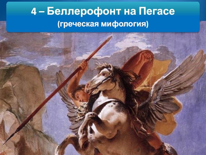 4 – Беллерофонт на Пегасе(греческая мифология)
