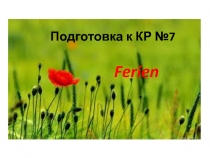 Подготовка к КР №7