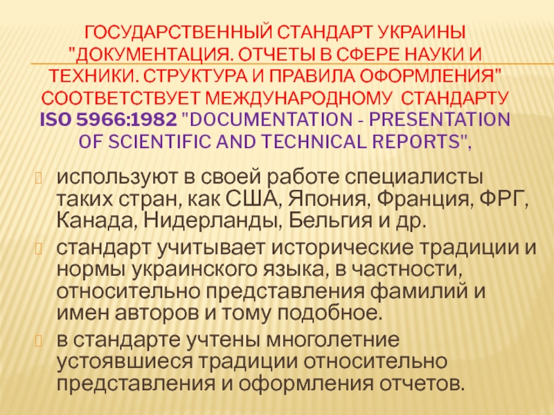 ОТЧЕТЫ В СФЕРЕ НАУКИ И ТЕХНИКИ Государственный стандарт Украины  Государственный стандарт Украины