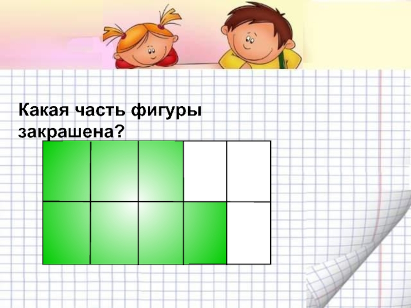 Фигуры разделенные на части. Деление целого на части. Доли числа. Деление целого на равные части.