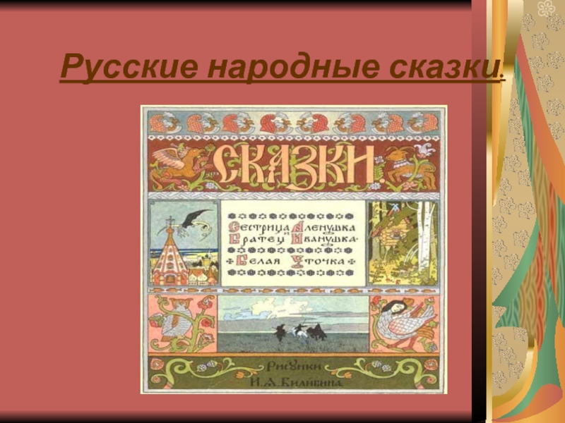 Презентация Русские народные сказки