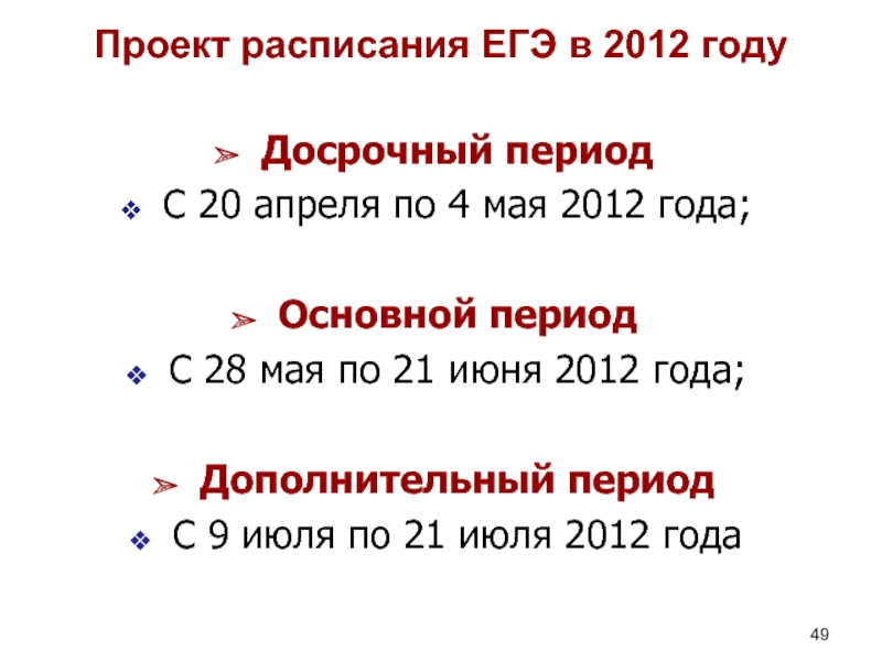 Проект расписания ЕГЭ в 2012 годуДосрочный периодС 20 апреля по 4 мая 2012 года;Основной период С 28