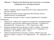 Лекция 1. Педагогика физической культуры в системе современного человекознания