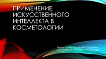 Применение искусственного интеллекта в косметологии