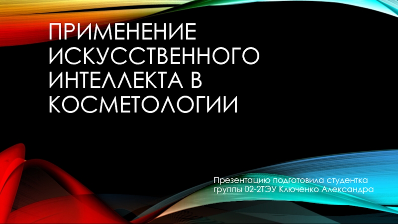 Применение искусственного интеллекта в косметологии