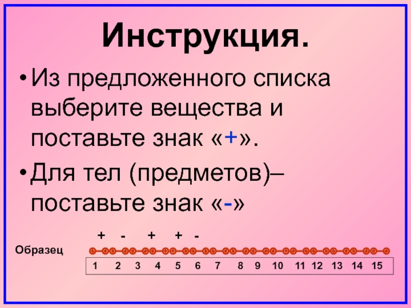 Из предложенного списка выберите вещества. Выбери из списка названия тел.