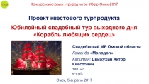 Проект квестового турпродукта
Юбилейный свадебный тур выходного дня Корабль