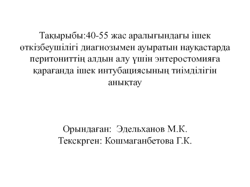 Тақырыбы:40 - 55 жас аралы ғындағы ішек өткізбеушілігі диагнозымен ауыратын