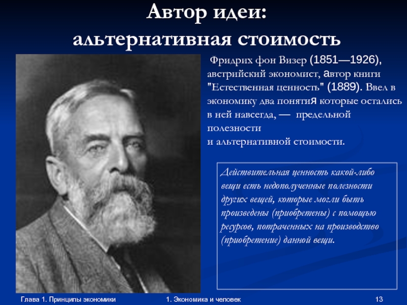 Глава 1. Принципы экономики1. Экономика и человекАвтор идеи:  альтернативная стоимость Фридрих фон Визер (1851—1926), австрийский экономист,