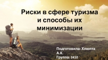 Риски в сфере туризма и способы их минимизации
Подготовила: Хлюпта А.К.
Группа: