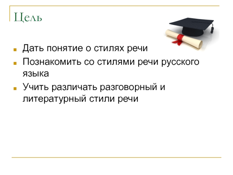 Доклад По Теме Стили Речи Готовый