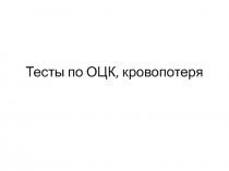 Тесты по ОЦК, кровопотеря