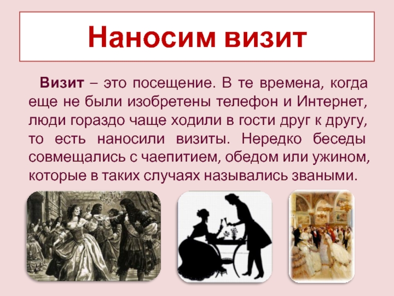 Слово посещение. Визит. Нанести визит. Виит. Что значит визит.