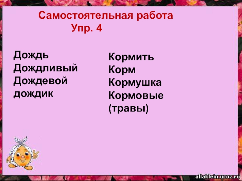 Работа упр. Дождь дождевой однокоренные слова. Корм кормушка однокоренные слова. Дождевой однокоренные слова. Дождь дождик дождливый корень слова.