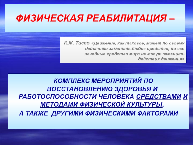 Физические направления. Методы физическо йребаилитации. Физическая реабилитация. Методы физической реабилитации. Средства и формы физической реабилитации.