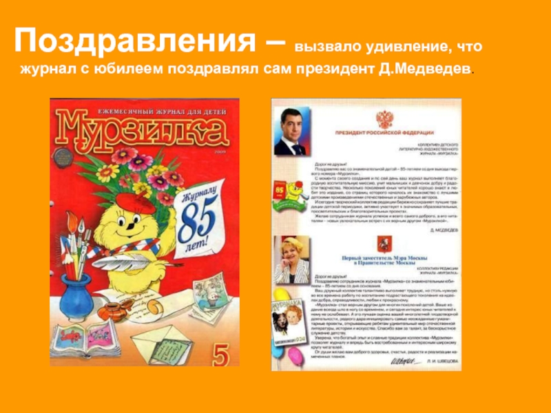 Поздравления – вызвало удивление, что журнал с юбилеем поздравлял сам президент Д.Медведев.