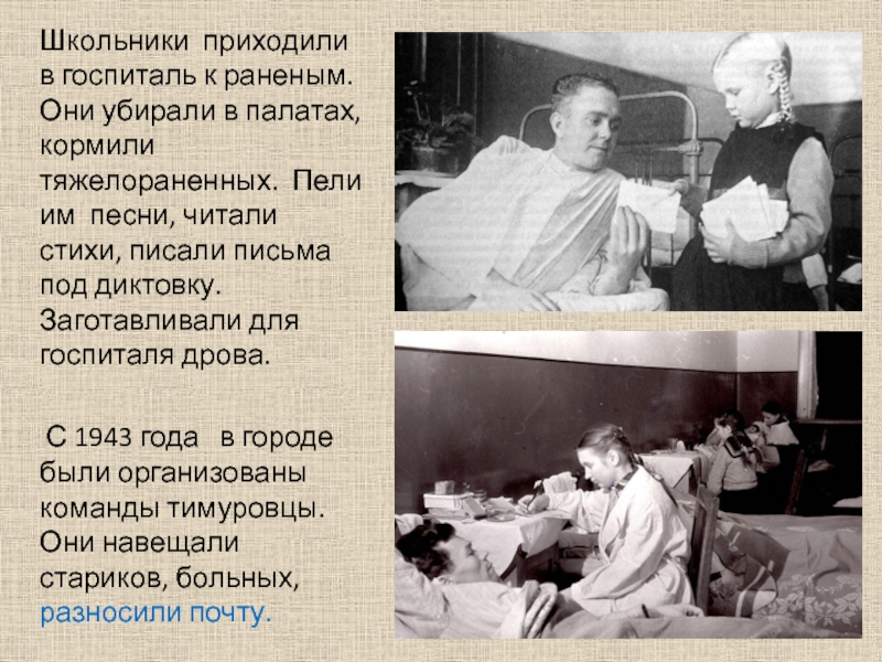 Письмо в госпиталь раненому. Блокада Ленинграда детский госпиталь. Школьники приходили в госпиталь к раненым..