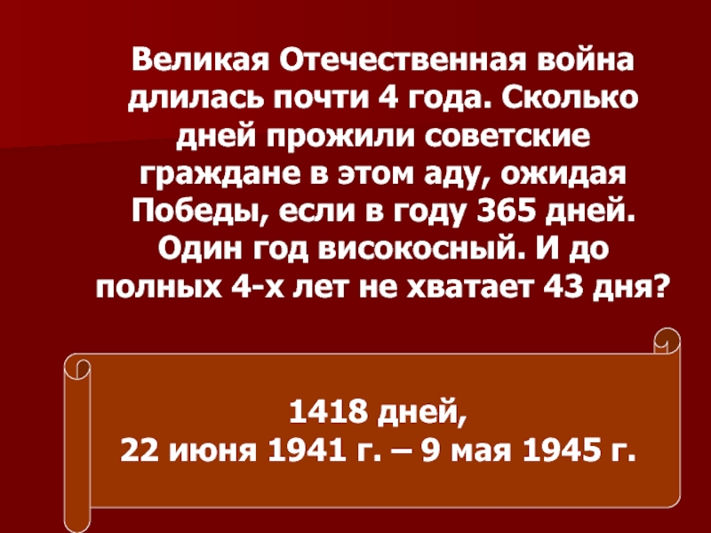 Великая Отечественная война длилась почти 4 года. Сколько дней прожили советские граждане в этом аду, ожидая Победы,