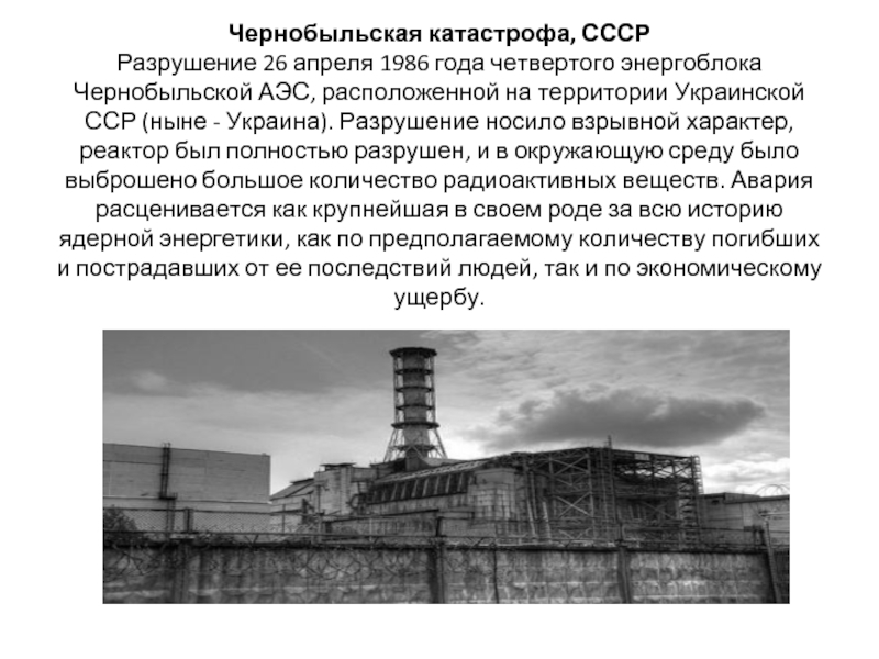 Чернобыльская катастрофа, СССР Разрушение 26 апреля 1986 года четвертого энергоблока Чернобыльской АЭС, расположенной на территории Украинской ССР