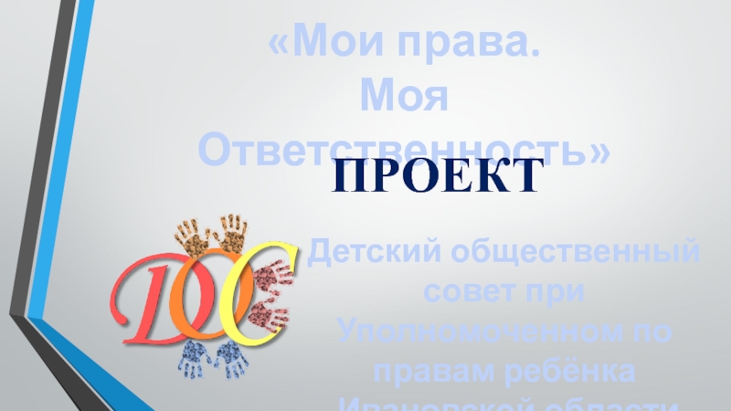 Презентация Детский общественный совет при Уполномоченном по правам ребёнка Ивановской