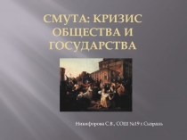 Смута: кризис общества и государства 10 класс