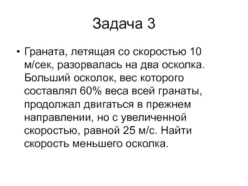 Граната летящая со скоростью. Задачи по физике взрыва. Рекомендации на направленность на задачк басса. Граната летящая со скоростью 30 м/с. Неподвижная граната разорвалась на два осколка.