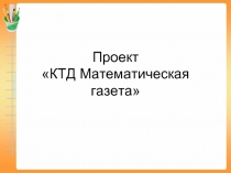 Проект «КТД Математическая газета»