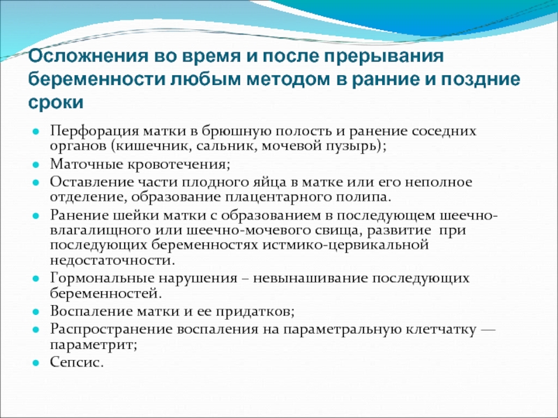 Прерывания беременности статья. Методы прерывания беременности осложнения. Методы прерывания в поздние сроки. Методы прерывания беременности в поздние сроки. Методы прерывания беременности в ранние сроки.