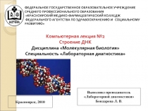 Строение ДНК