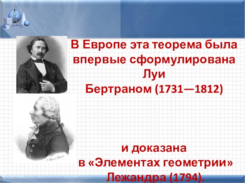 Перпендикулярность прямых и плоскостей. Теорема о 3х перпендикулярах В Европе эта теорема была впервые сформулирована Луи Бертраном (1731—1812) и В Европе эта теорема была впервые сформулирована Луи Бертраном (1731—1812) и доказана в «Элементах геометрии» Лежандра (1794).